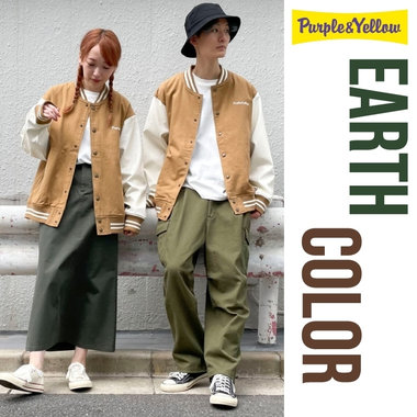 秋のアースカラーは、深みのあるイイ味わい！