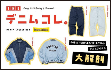 -DENIM COLLECTION-デニムアイテム大解剖｜パープル＆イエロー