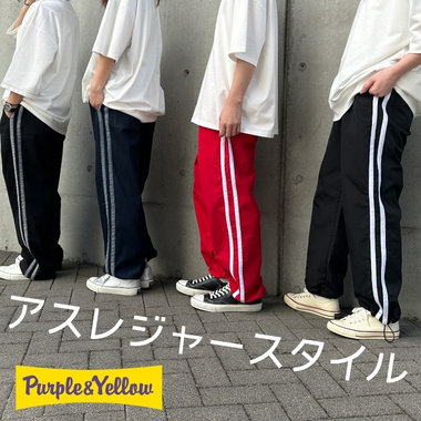 パープル&amp;イエローのボトムでつくる、アスレジャースタイル