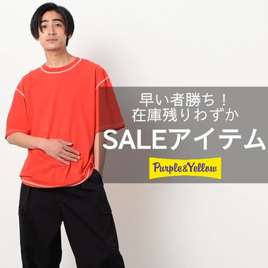 在庫残りわずか！早い者勝ちのセールアイテム