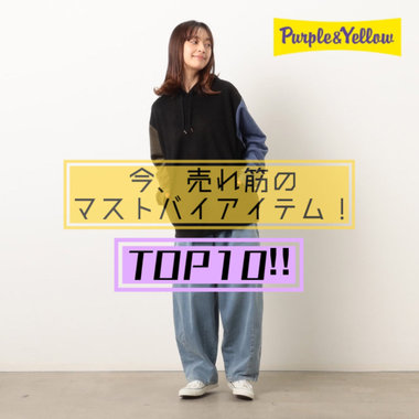 今売れ筋のマストバイアイテム !
