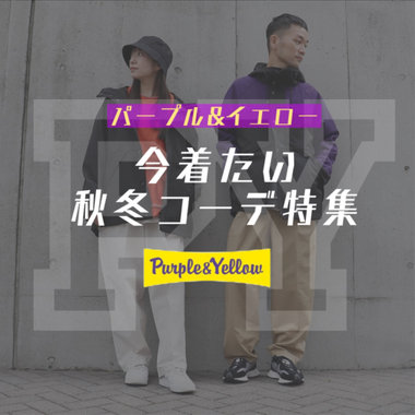 今着たい、秋冬コーデ特集。
