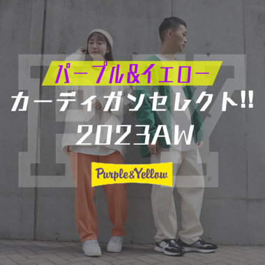 カーディガンセレクト2023AW