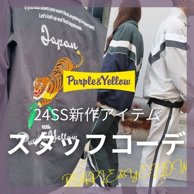 24SSスタッフコーデ特集
