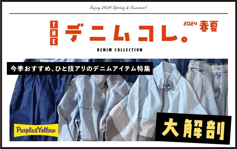 THE デニムコレ（DENIM COLLECTION）｜パープル＆イエロー
