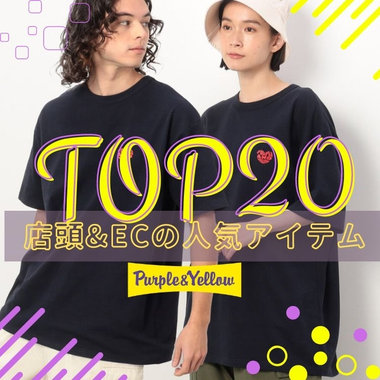 "TOP20"人気アイテムランキング！