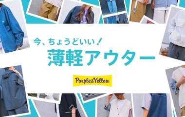 今、ちょうどいい！薄軽アウター｜パープル＆イエロー