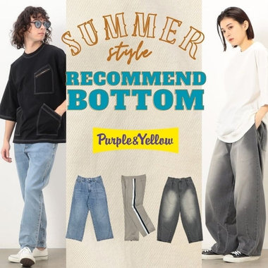 ”今、買うべき”ボトムス総まとめ。