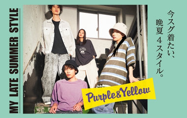 MY LATE SUMMER STYLE｜パープル＆イエロー