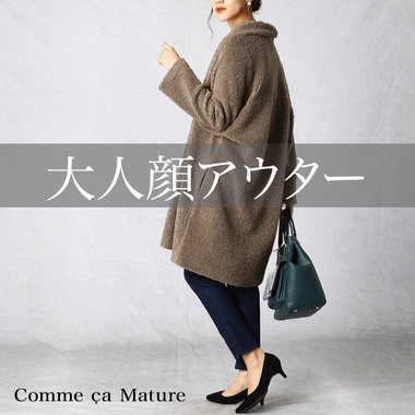 【大人顔アウター】