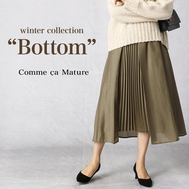 コムサマチュアの秋冬ボトム