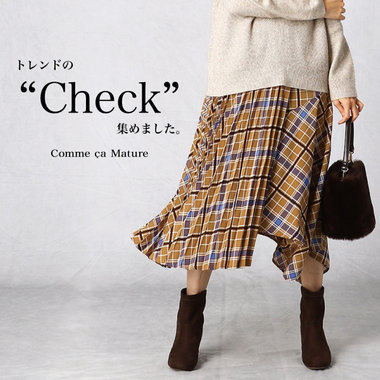 今、気になるのはチェックアイテム