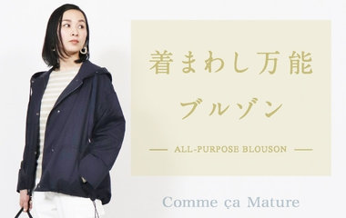 着まわし万能ブルゾン　コムサマチュア