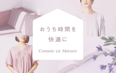 おうち時間を快適に｜コムサマチュア