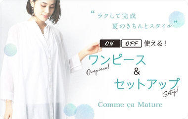 ラクして完成夏のきちんとスタイル｜コムサマチュア