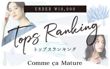 トップスランキング｜コムサマチュア