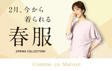2月、今から着られる春服｜コムサマチュア