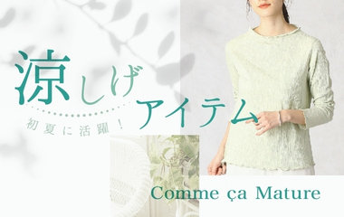 涼し気アイテム｜コムサマチュア