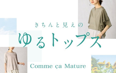 きちんと見えのゆるトップス｜コムサマチュア