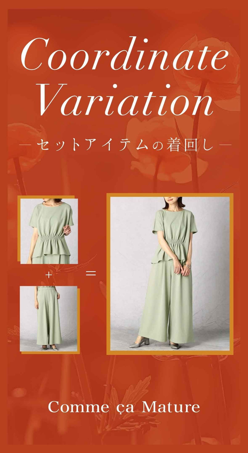 セットアイテムの着回し｜コムサマチュア 2021.07.29｜Comme ca Mature