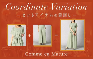 セットアイテムの着回し｜コムサマチュア