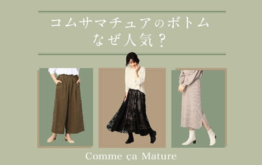 ボトム特集｜コムサマチュア