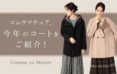 今年のコートをご紹介｜コムサマチュア