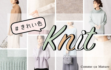 きれい色ニット｜コムサマチュア