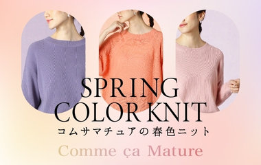 SPRING COLOR ITEM　｜コムサマチュア