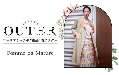 逸品“春アウター”｜コムサマチュア