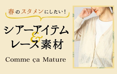 シアーアイテム＿レース素材｜コムサマチュア