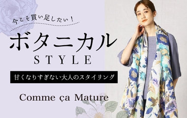 甘くなりすぎないボタニカルスタイル｜コムサマチュア