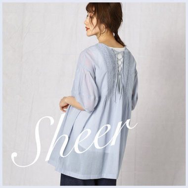 「シア―」アイテムの、軽快さを楽しむ