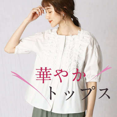 初夏に映える、華やかトップス