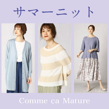 さらりとした肌触りの、サマーニット