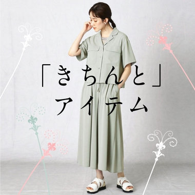 夏でも「きちんと」アイテム、集めました