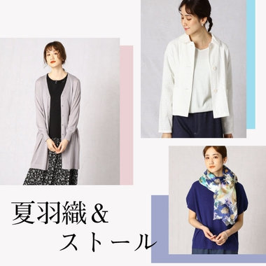 寒暖差をおしゃれに乗り切る、夏羽織＆ストール
