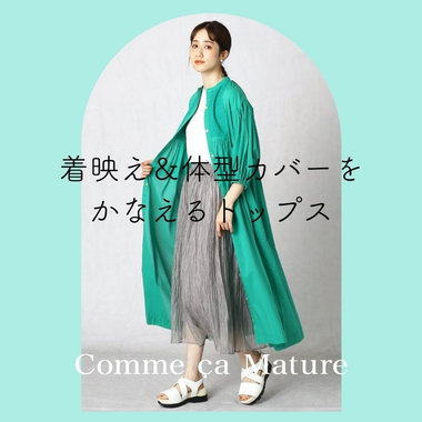 着映え＆体型カバーをかなえるトップス
