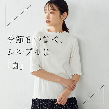 季節をつなぐ、シンプルな「白」