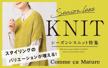 シーズンレスニット特集｜コムサマチュア