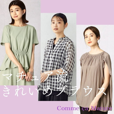 ゆるっと見えすぎない、きれいめブラウス