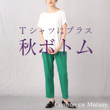 Tシャツにプラス！秋の香りのボトム