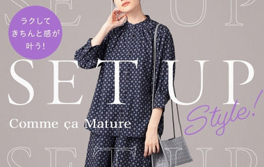 ラクしてきちんと感が叶う！セットアップスタイル｜コムサマチュア