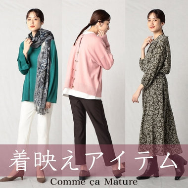 一着で即効性のある、着映えアイテム