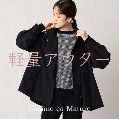 軽さにこだわった、羽織＆アウター