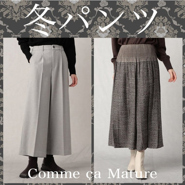 コムサマチュアの冬パンツ