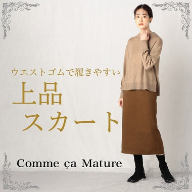 ウエストがゴム仕様で履きやすく、上品な印象のコムサマチュアのスカート。