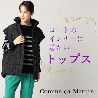 コートのインナーに着たいトップスをピックアップ！