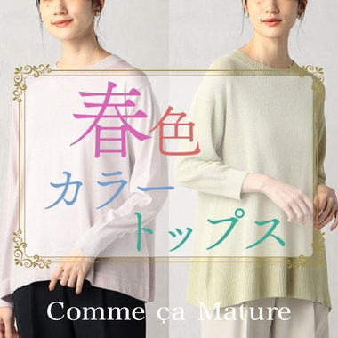 気分も華やか、春色カラートップス