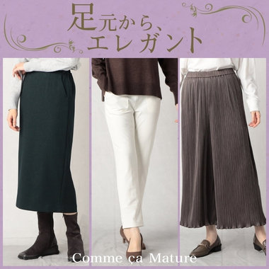 足元をエレガントに演出する、人気ボトム